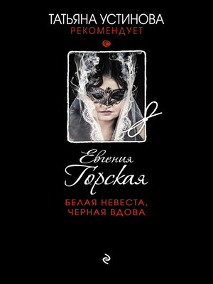 cover image of Белая невеста, черная вдова